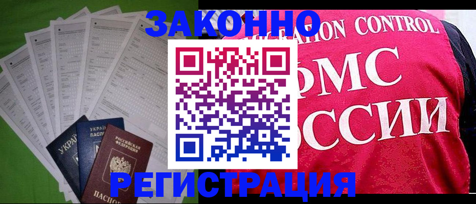 прописка для работы в Боре
